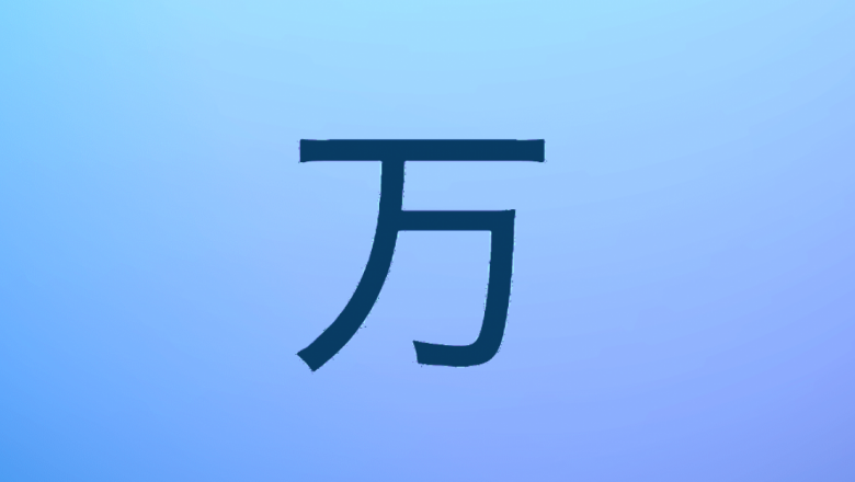 Esta letra japonesa es la responsable de que tu reloj te ordene andar 10.000 pasos diarios